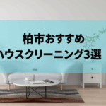 柏のハウスクリーニング業者を比較！おすすめ3選