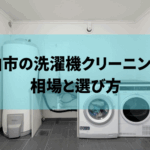 【千葉県柏市】洗濯機クリーニングの相場と選び方