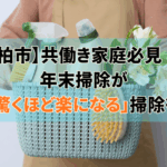 柏市共働き家庭必見！年末掃除が「驚くほど楽になる」掃除術