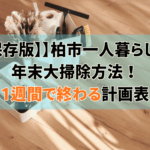保存版：柏市一人暮らしの年末大掃除 1週間で終わる計画表