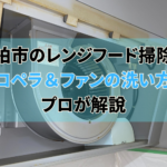 柏市のレンジフード掃除 プロペラ＆ファンの洗い方をプロが解説