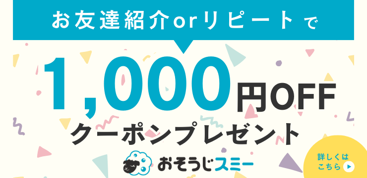 リピート割、お友達紹介割